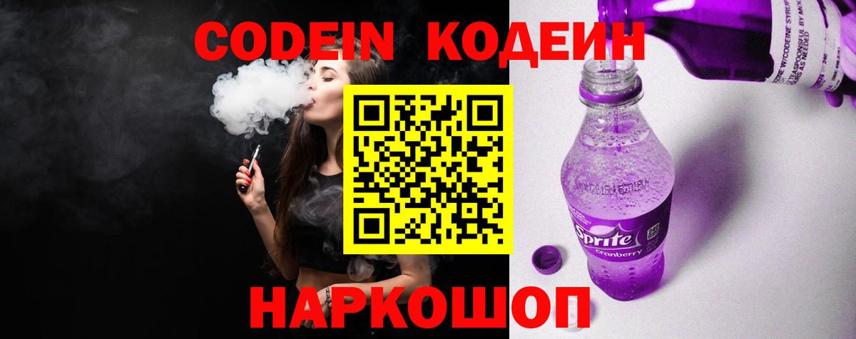 Пыть-Ях  Кодеиновый сироп Lean Purple Drank  Вход с VPN 